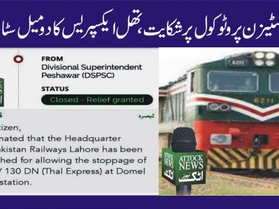 شہری کی سٹیزن پروٹوکول پر شکایت، تھل ایکسپریس کا دومیل سٹاپ بحال