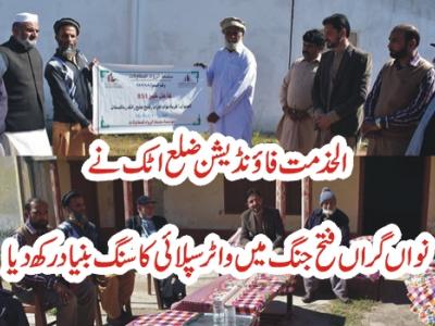 الخدمت فاؤنڈیشن ضلع اٹک کے تحت نواں گراں فتح جنگ میں واٹر سپلائی کا سنگ بنیاد 