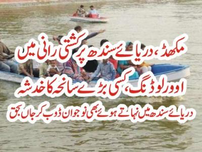 مکھڈ،دریائے سندھ پر کشتی رانی میں اوور لوڈنگ ،بڑے سانحہ کا خدشہ 