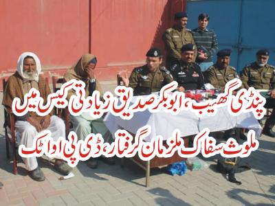 ملزمان، اٹک پولیس، ڈی پی او اٹک، ڈسٹرکٹ پولیس آفیسر اٹک،پنڈی گھیب، زیادتی، سفاک، ملزمان، عوام الناس، ابوبکر صدیق، زیادتی، سفاک، ملزمان، فریضہ، اولین، توت، لڑی، صحت یاب، گرفتار، ملزمان، انصاف، مظلوم