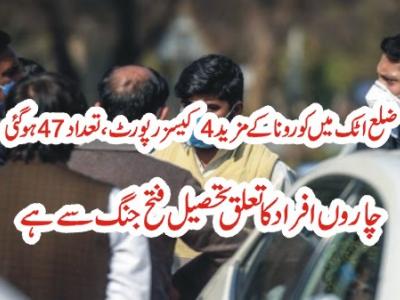 ضلع اٹک میں کورونا کے4 مریضوں کا اضافہ، تعداد47 ہوگئی
