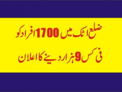 اٹک میں1700 افراد کو فی کس 9 ہزار دینے کا اعلان 