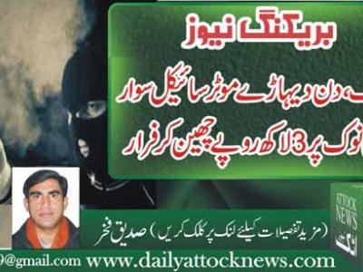 فتح جنگ، موٹر سائیکل سواراسلحے کی نوک پر 3 لاکھ روپے چھین کر فرار
