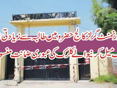 گورنمنٹ گرلز کالج حضرو میں طالبہ کیساتھ زیادتیکرنیوالے کلرک کی عبوری ضمانت منسوخ 