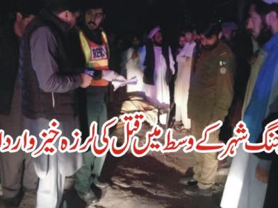 فتح جنگ شہر کے وسط میں قتل کی لرزہ خیز واردات