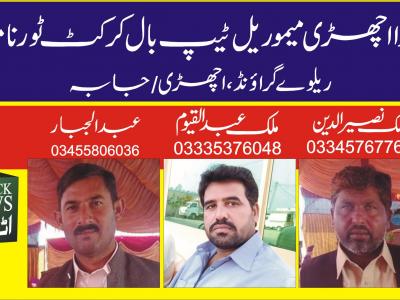 جنڈ، دوسرے اچھڑی میموریل کرکٹ ٹورنامنٹ کا شاندار آغاز 