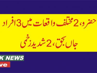 حضرو، مختلف واقعات میں 3 افراد جاں بحق،2 شدید زخمی