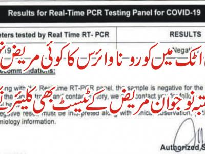 ضلع اٹک میں کورونا کا کوئی مریض نہیں، مشتبہ مریض نوجوان کے ٹیسٹ بھی کلیئر