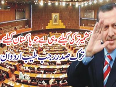  کشمیر ترکی کیلئے وہی ہے جو  پاکستان کیلئے ہے، رجب طیب اردوان