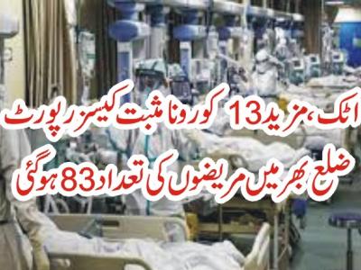 ضلع اٹک میں 13 کورونا مریضوں کا اضافہ، تعداد83 ہو گئی 