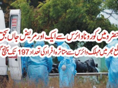 حضرو کورونا وائرس سے ایک اور ہلاکت، ضلع میں متاثرہ افرادکی تعداد197 ہو گئی 