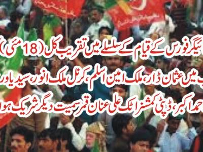 اٹک، ٹائیگر فورس کےقیام کے سلسلے میں تقریب18مئی کو ہو گی