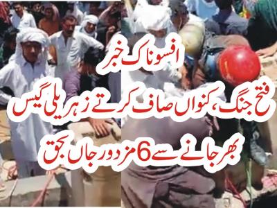 کنواں صاف کرتے زہریلی گیس بھر جانے سے 6 مزدور جاں بحق 