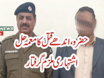 حضرو،موٹر وے پر ملنے والی لاش کا معمہ حل ،اشتہاری ملزم گرفتار