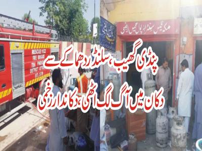 پنڈی گھیب ،سلنڈر دھماکے سے دوکان میں آگ بڑھ اٹھی ، دکاندار زخمی