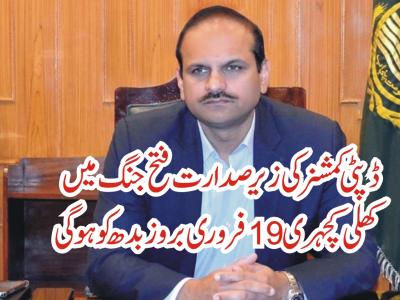 فتح جنگ میں ڈپٹی کمشنر کی زیر صدارت کھلی کچہری19 فروری کو ہو گی