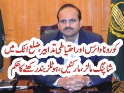 ضلع اٹک میں مارکیٹیں، شاپنگ مال ، ہوٹلز بند،احکامات جاری