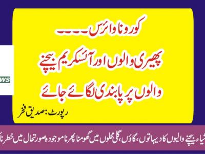 پھیری اور آئسکریم بیچنے والوں پر بھی پابندی لگائی جائے، سماجی حلقے