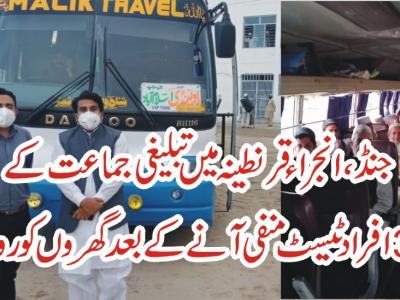 جنڈ، انجراء قرنطینہ سنٹر سےتبلیغی جماعت کے35 افراد کورونا ٹیسٹ منفی آنے پرگھروں کو روانہ